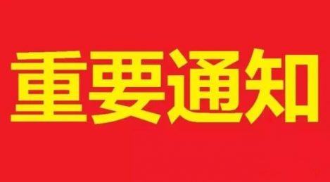 重要通知